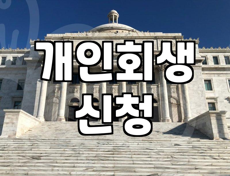 채무조정제도 신청 전 반드시 확인해야 할 실질적인 자격 요건