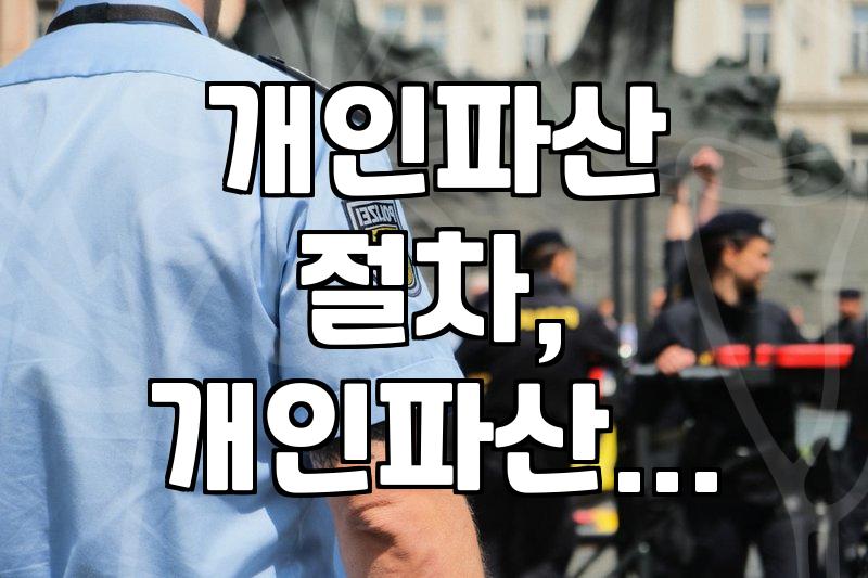 개인파산, 나도 신청할 수 있나? 이것저것 물어봤어요