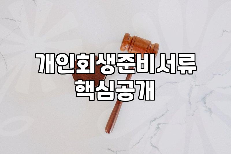 개인회생신청비용 법원 납부 수수료와 변호사 보수 현실적인 기준