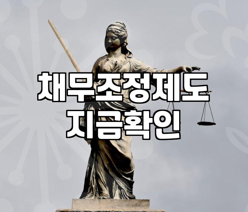 군인개인회생 신청 자격과 월 변제금 결정 기준