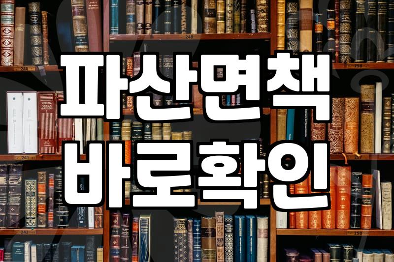 개인파산 신청 자격과 면책까지 걸리는 실무 기간