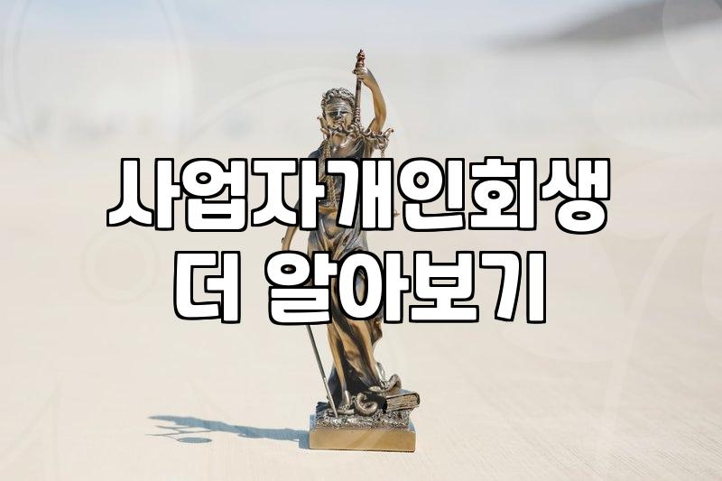 사업하다 망해서 개인회생 알아봤는데, 이거 진짜 보통일이 아니네