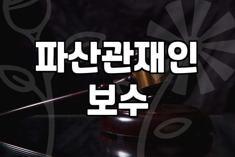 법인파산비용, 생각보다 복잡하지 않아요