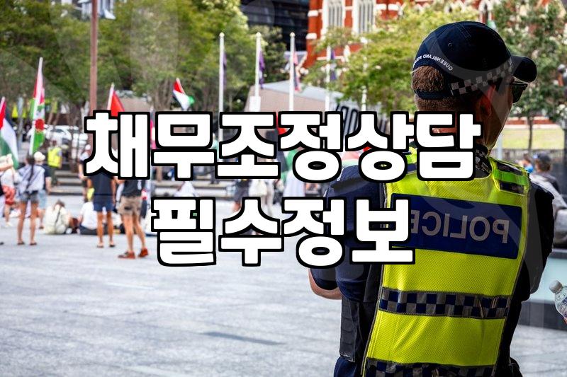 채무조정상담, 솔직히 어디서부터 시작해야 할지 모를 때