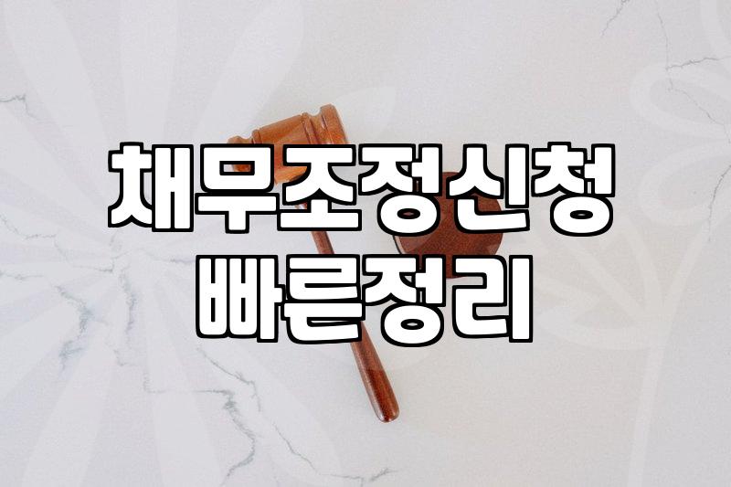 신용회복위원회 채무조정, 생각보다 복잡한 거 아니었어요?