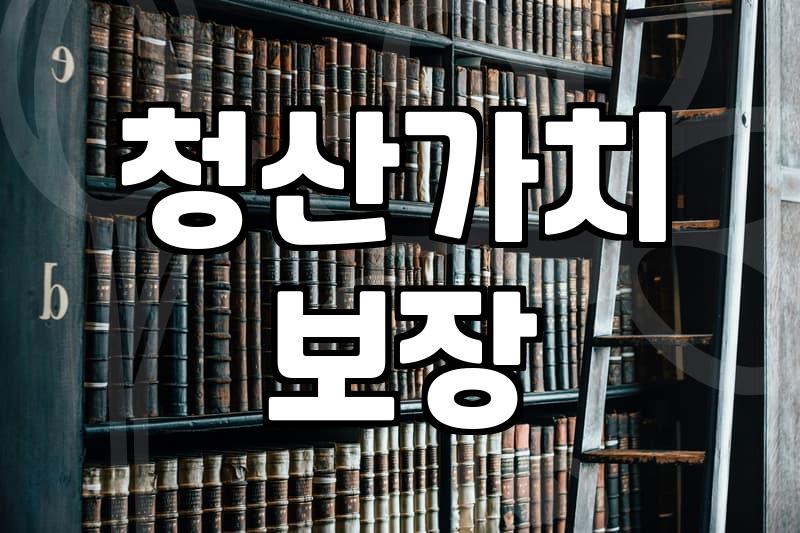 개인회생주식 손실을 청산가치에 포함하는 정확한 기준