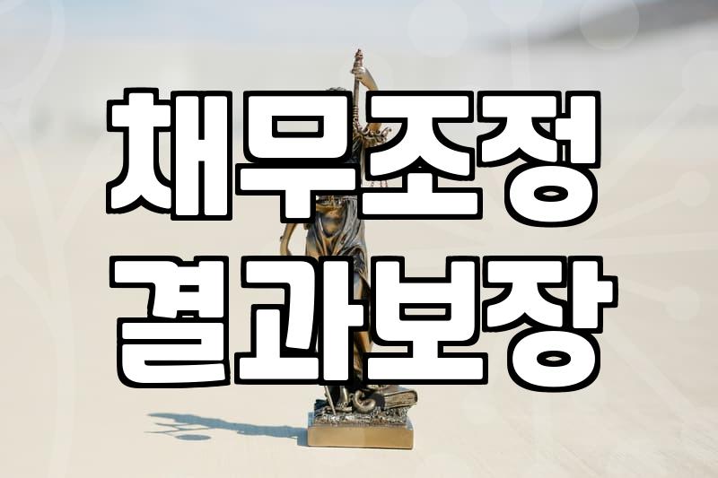 개인회생 절차 기간과 비용 기준
