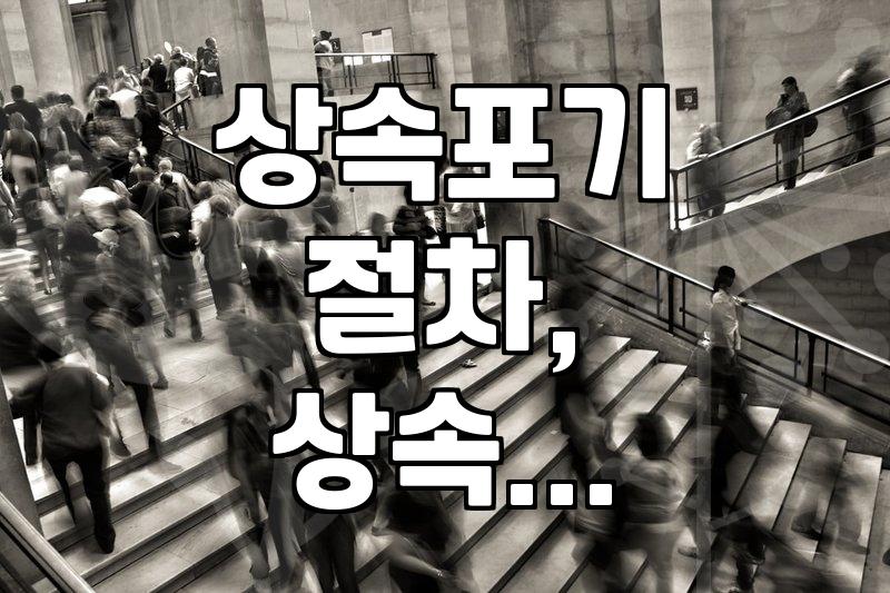 상속포기, 혹시 나중에 문제 생기면 어쩌나 싶어서 변호사한테 물어봤어요