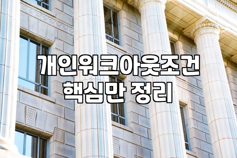 신용회복위원회개인회생 이용 가능 여부와 제도 차이점