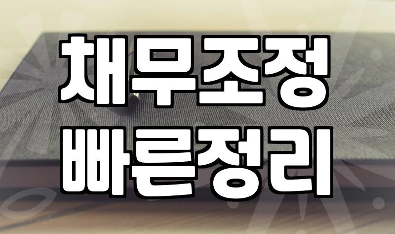 빚 독촉으로부터 벗어나는 신용회복상담 현명하게 활용하는 방법