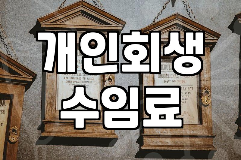 개인회생 변호사 선임할 때 확인해야 할 현실적인 부분들