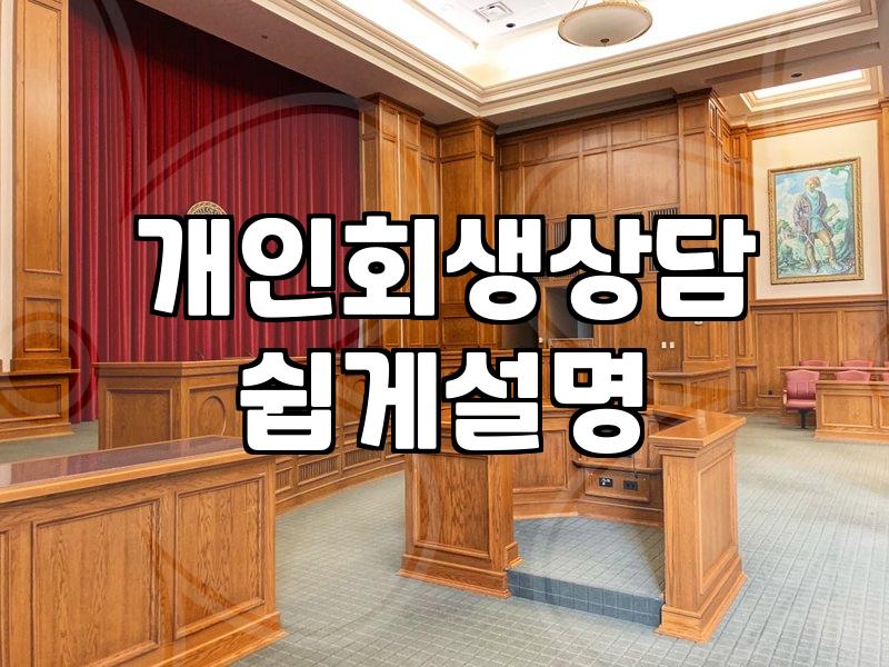 개인회생 상담, 카톡과 전화 너머의 현실적인 고민들