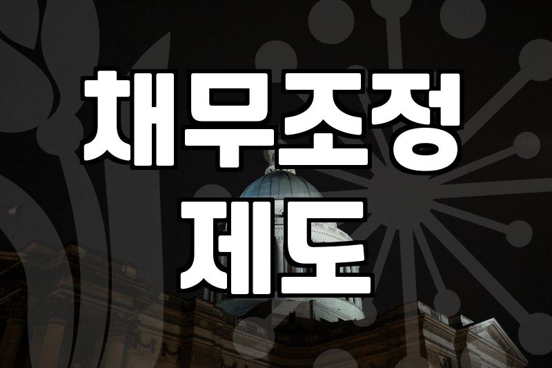 개인파산회생 신청 자격과 비용 및 절차의 현실