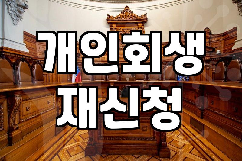 개인회생 두 번째 신청을 고민할 때 알아두어야 할 실무적인 점들