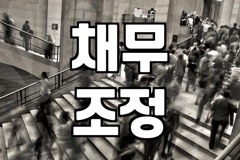 법률상담, 개인회생 절차 시작 전 꼭 알아야 할 것