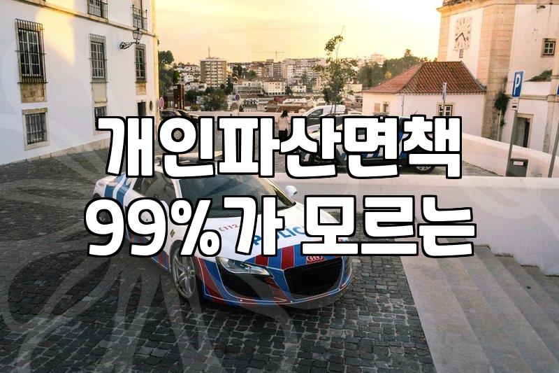 개인파산신청자격 조건과 면책 여부를 결정짓는 기준