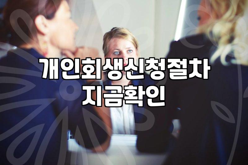 개인회생법무사 선임 시 반드시 따져봐야 할 수임료와 업무 범위