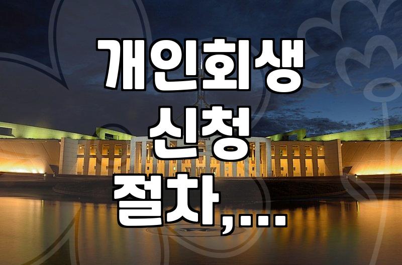 개인회생, 그냥 빚 탕감해주는 건 줄 알았는데… 생각보다 복잡했네