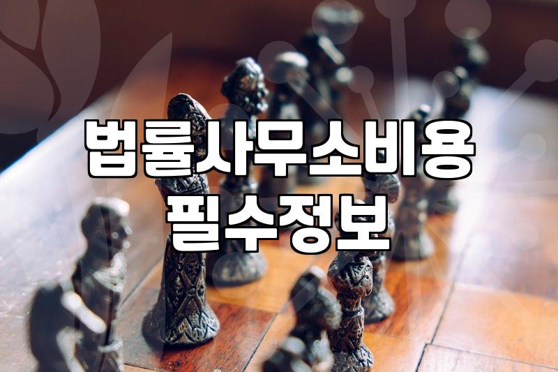 24시간법률상담 이용 시 확인해야 할 핵심 비용과 절차