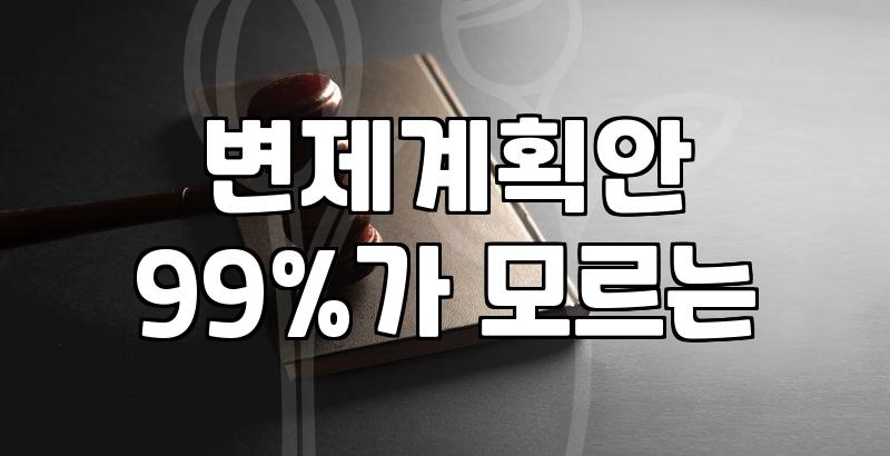 파산관재인, 개인회생 절차에서 어떤 역할을 할까