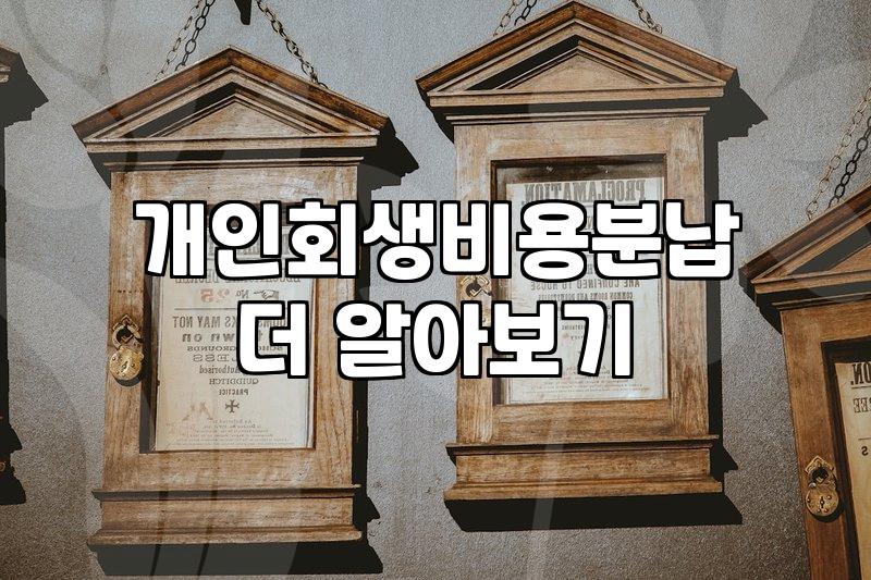 개인회생, 비용 분납 가능한지 알아보니… 생각보다 까다롭네
