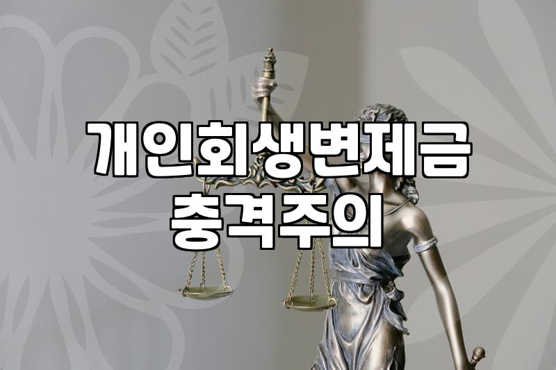 개인회생, 막연한 두려움과 실무 현장의 온도차
