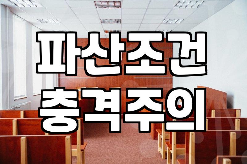 파산 신청, 법전에는 없는 현실적인 고민들