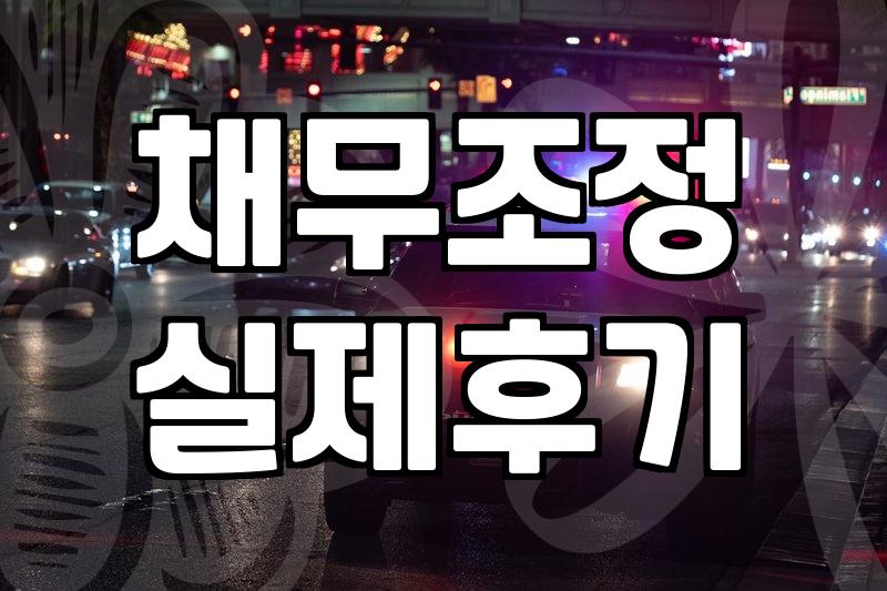 아빠의 빚 때문에 생긴 일들, 그래도 해결은 되더라