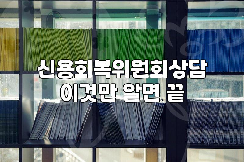 채무조정제도 신청 자격과 실질적인 비용 차이