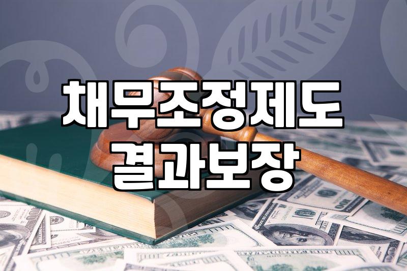 신용복지위원회 채무조정제도 신청 전 반드시 알아야 할 현실적인 차이점