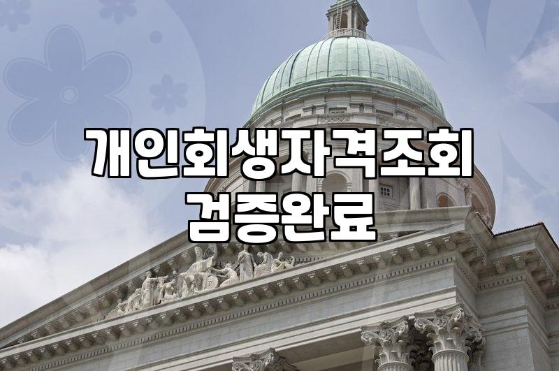 개인회생전문변호사 선임 기준과 수임료 산정 방식