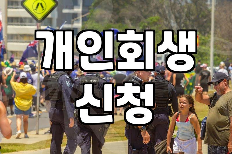 어쩌다 보니 빚 때문에 개인회생 알아보기 시작함