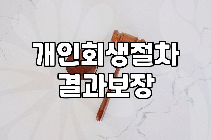 개인회생 준비하면서 꼭 챙겨야 할 실무적인 포인트들