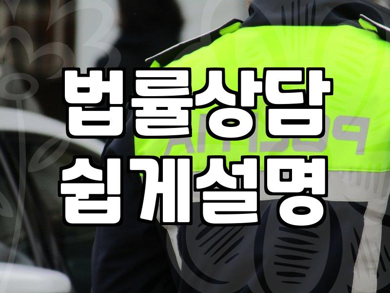 법률 분쟁 상황에서 현실적으로 고려해야 할 실무적인 절차들