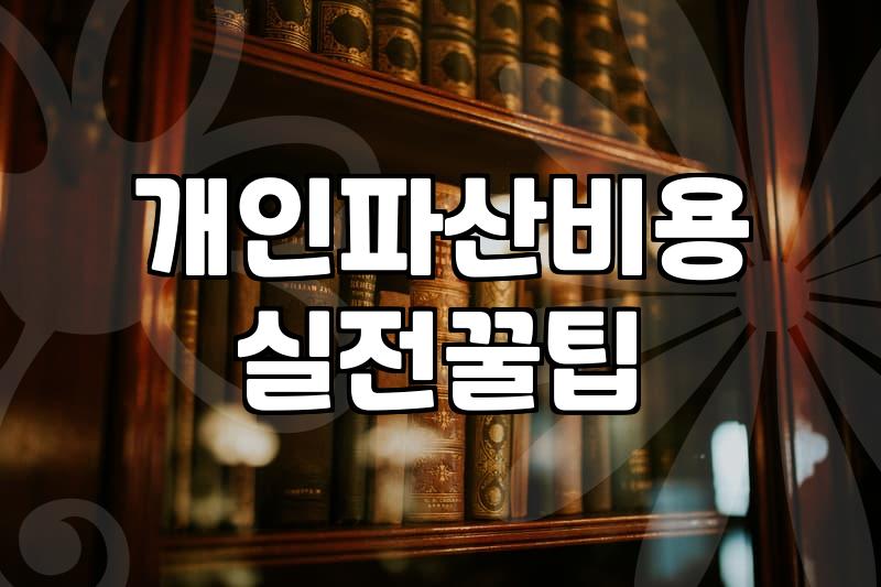 개인파산이란 무소득자가 채무를 전액 면책받는 법적 절차