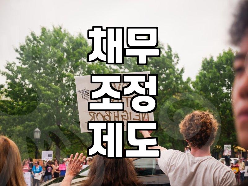 개인회생신청서류 준비 시 주의사항과 필수 목록 확인