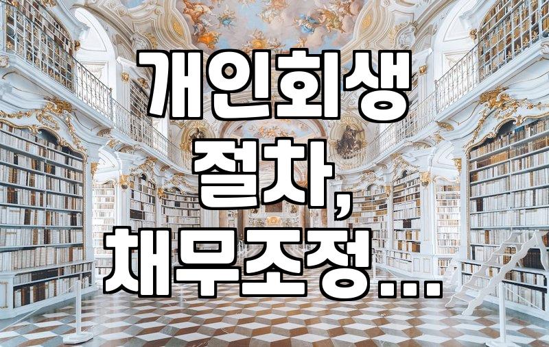프리워크아웃 끝나고도 빚이 남았을 때, 혹시 개인회생이 답일까?