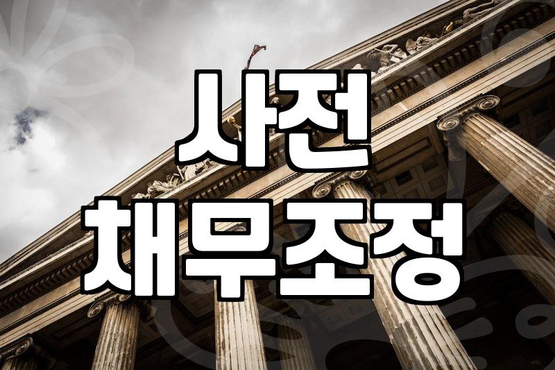 채무조정, 개인회생 전 짚어봐야 할 3가지