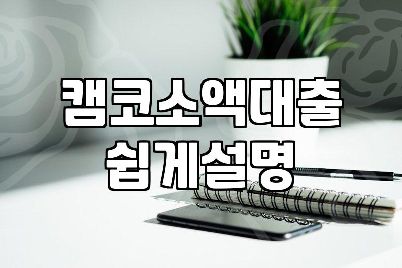 캠코 소액대출, 성실상환자 지원 확대한다더니 좀 복잡하네
