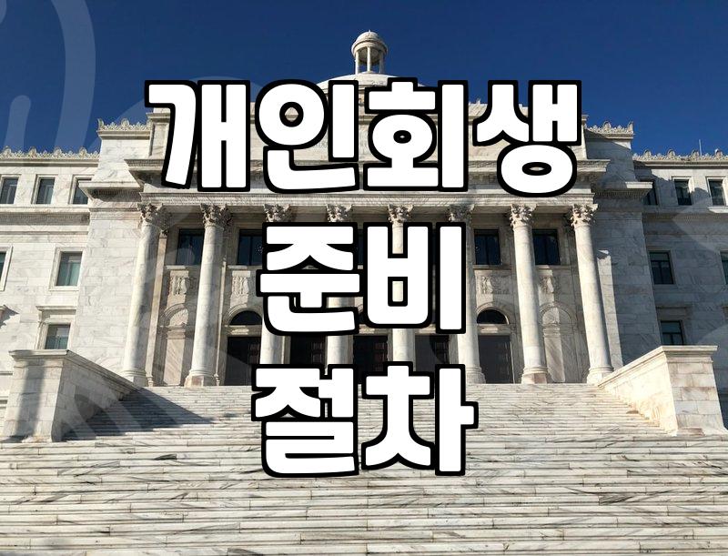 개인회생 준비하면서 현실적으로 체크해야 할 부분들