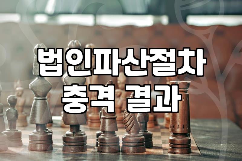 법인폐업신고와 법인파산절차 진행 시 알아두어야 할 실무적 차이와 소요 비용