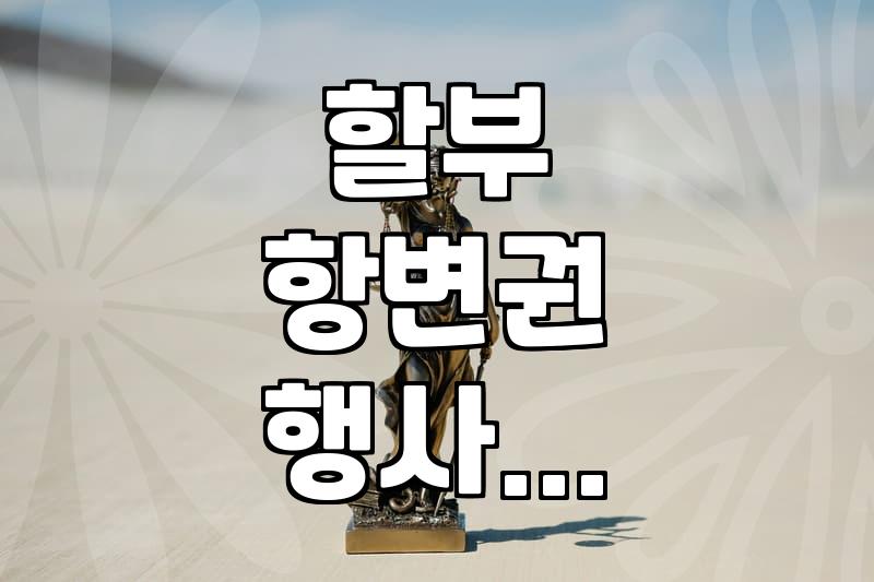 할부 결제, 문제 생겼을 때 ‘할부항변권’ 제대로 활용하기