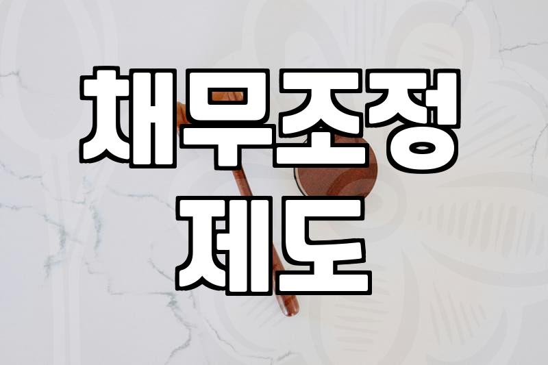 개인파산 신청자격요건과 면책 성공을 결정짓는 핵심 기준