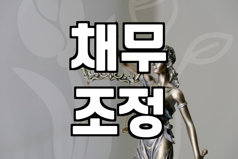 급한 돈 문제, 개인회생으로 해결될까