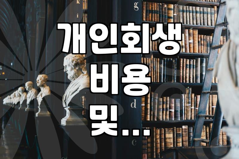 개인회생, 이것만은 알고 준비하세요