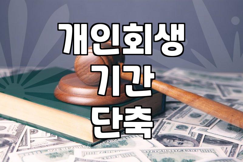 개인회생 인가 결정까지 걸리는 시간과 실무적인 변수들
