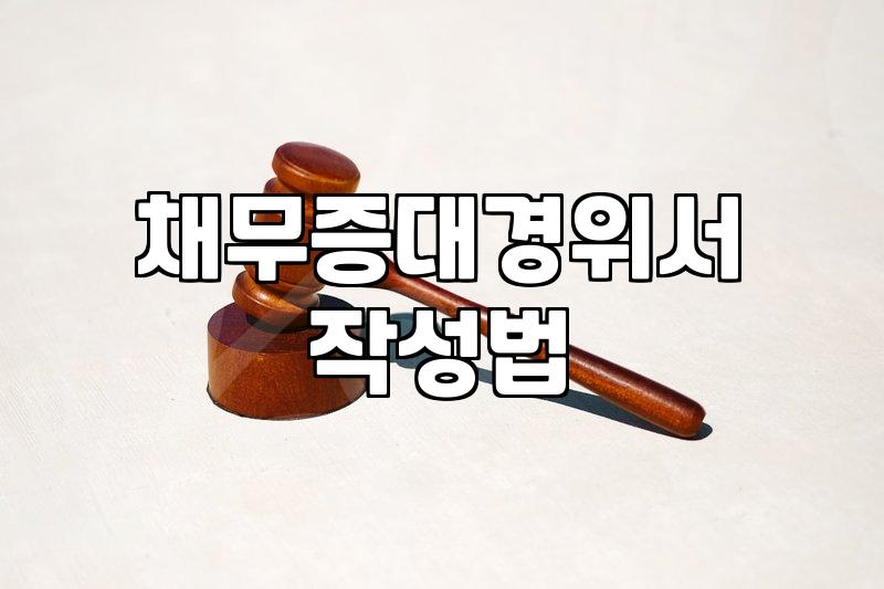 개인회생 채무증대경위서 작성할 때 알아두면 좋은 사실들