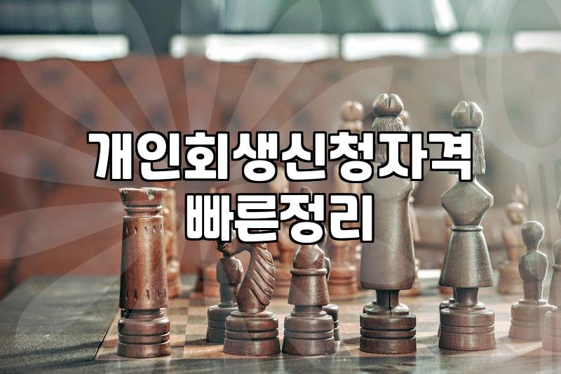 개인회생 이의신청을 마주했을 때 알게 되는 현실적인 타협점들
