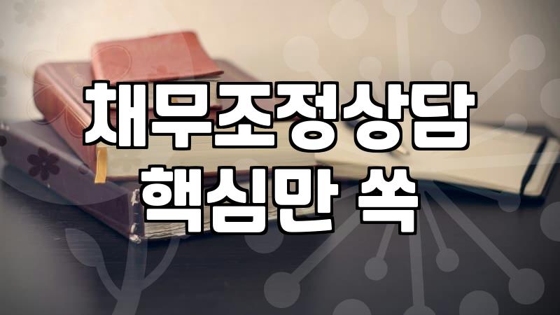 신용복지위원회, 개인회생 앞둔 당신에게 필요한 정보