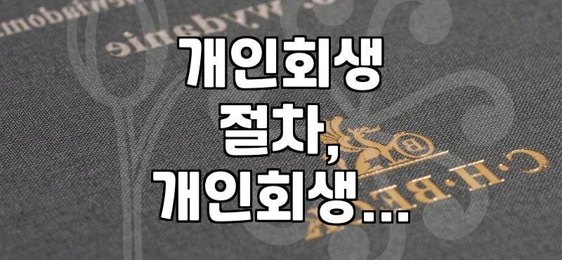 개인회생, 신청부터 면책까지 현실적인 궁금증과 주의사항